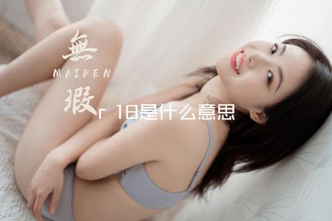 r 18是什么意思